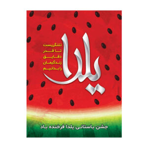 بنر دیواری با تم یلدای ایرانی ۷۰۳۳۰۵۹