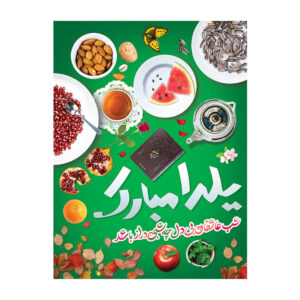 بنر دیواری با تم یلدای ایرانی ۷۰۳۳۰۶۰