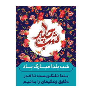 بنر دیواری با تم یلدای ایرانی ۷۰۳۳۰۶۶