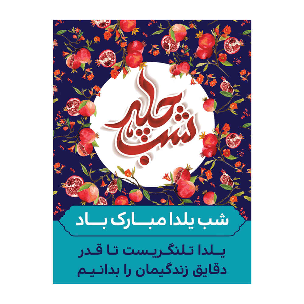 بنر دیواری با تم یلدای ایرانی ۷۰۳۳۰۶۶