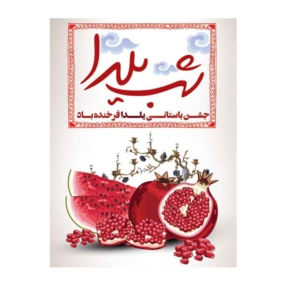 بنر دیواری با تم یلدای ایرانی ۷۰۳۳۰۶۷