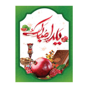 بنر دیواری با تم یلدای ایرانی ۷۰۳۳۰۷۴