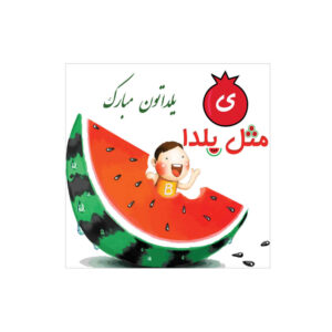 بنر دیواری با تم یلدای ایرانی ۷۲۳۳۸۲۰