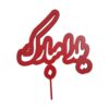 مجموعه تاپرهای کیک یلدا قرمز 2258815 (5 عدد)