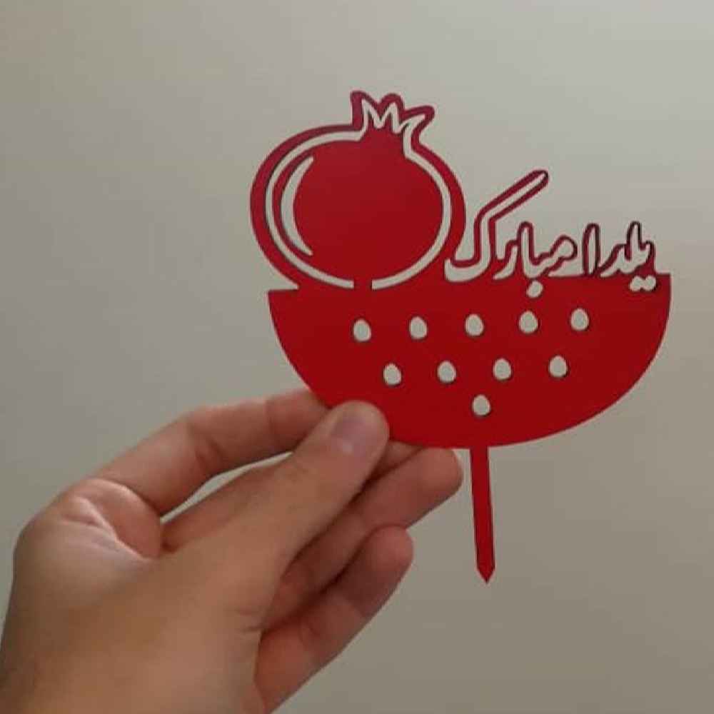 مجموعه تاپرهای کیک یلدا قرمز 2259591 (4 عدد)