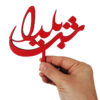 مجموعه تاپرهای کیک یلدا قرمز 6936573 (5 عدد)
