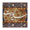 آلبوم سایه دوست از عبدالحسین مختاباد