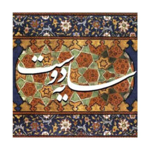آلبوم سایه دوست از عبدالحسین مختاباد