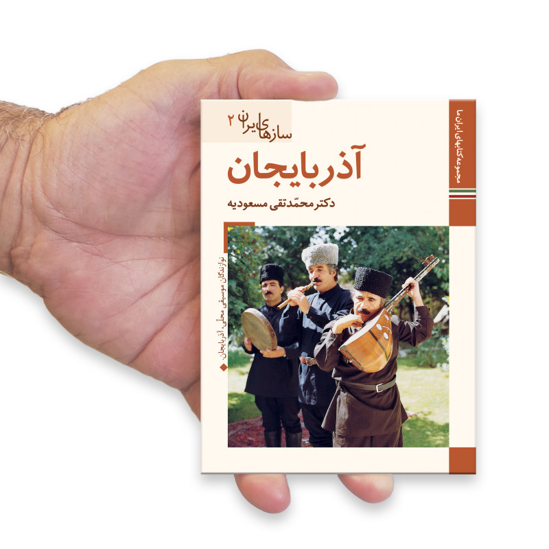 سازهای ایران: آذربایجان اثر م. تقی مسعودیه