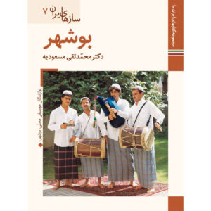 سازهای ایران: بوشهر اثر م. تقی مسعودیه