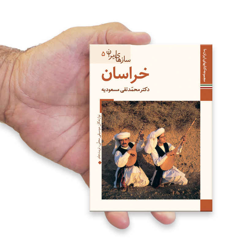 سازهای ایران: خراسان کتاب م. تقی مسعودیه