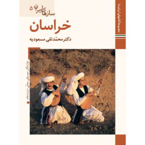 سازهای ایران: خراسان کتاب م. تقی مسعودیه