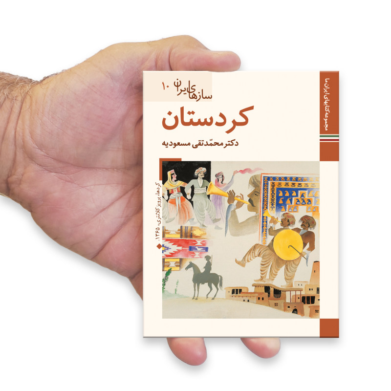 سازهای ایران: کردستان اثر م. تقی مسعودیه