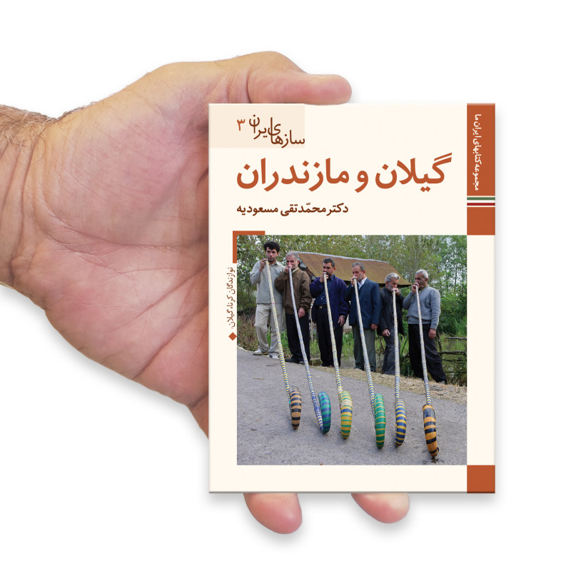 سازهای ایران: مازندران اثر م. تقی مسعودیه