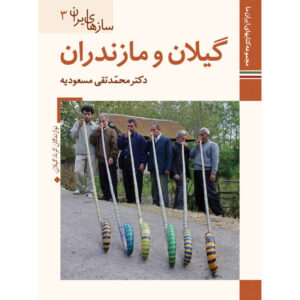 سازهای ایران: مازندران اثر م. تقی مسعودیه