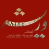 آلبوم موسیقی درخشش از بیژن کامکار