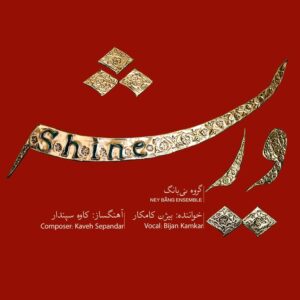 آلبوم موسیقی درخشش از بیژن کامکار