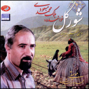 آلبوم موسیقی شور گل از ملک محمد مسعودی