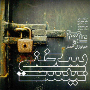 آلبوم موسیقی «سخنی نیست» از علی قمصری