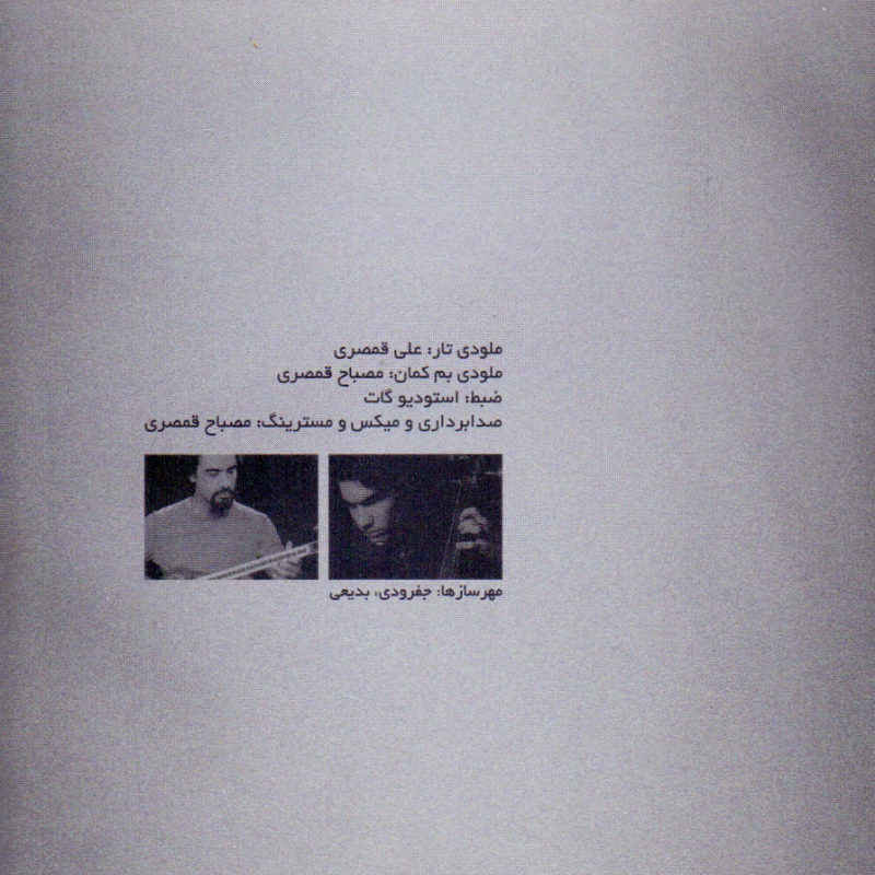آلبوم «چرخیده در خطوط موازی» از علی قمصری