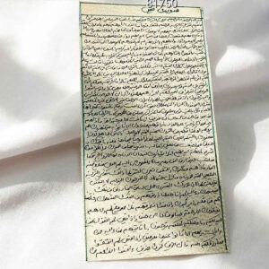 سوره یا سین در پوست آهو – تعویذ اسلامی برای دفع جن
