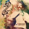 آلبوم موسیقی تا به کجا از خشایار کاکاوند