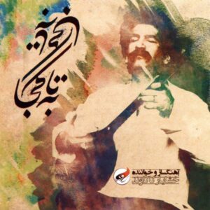 آلبوم موسیقی تا به کجا از خشایار کاکاوند
