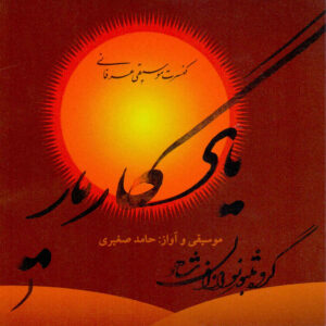 آلبوم کنسرت یادگار یار از حامد صغیری
