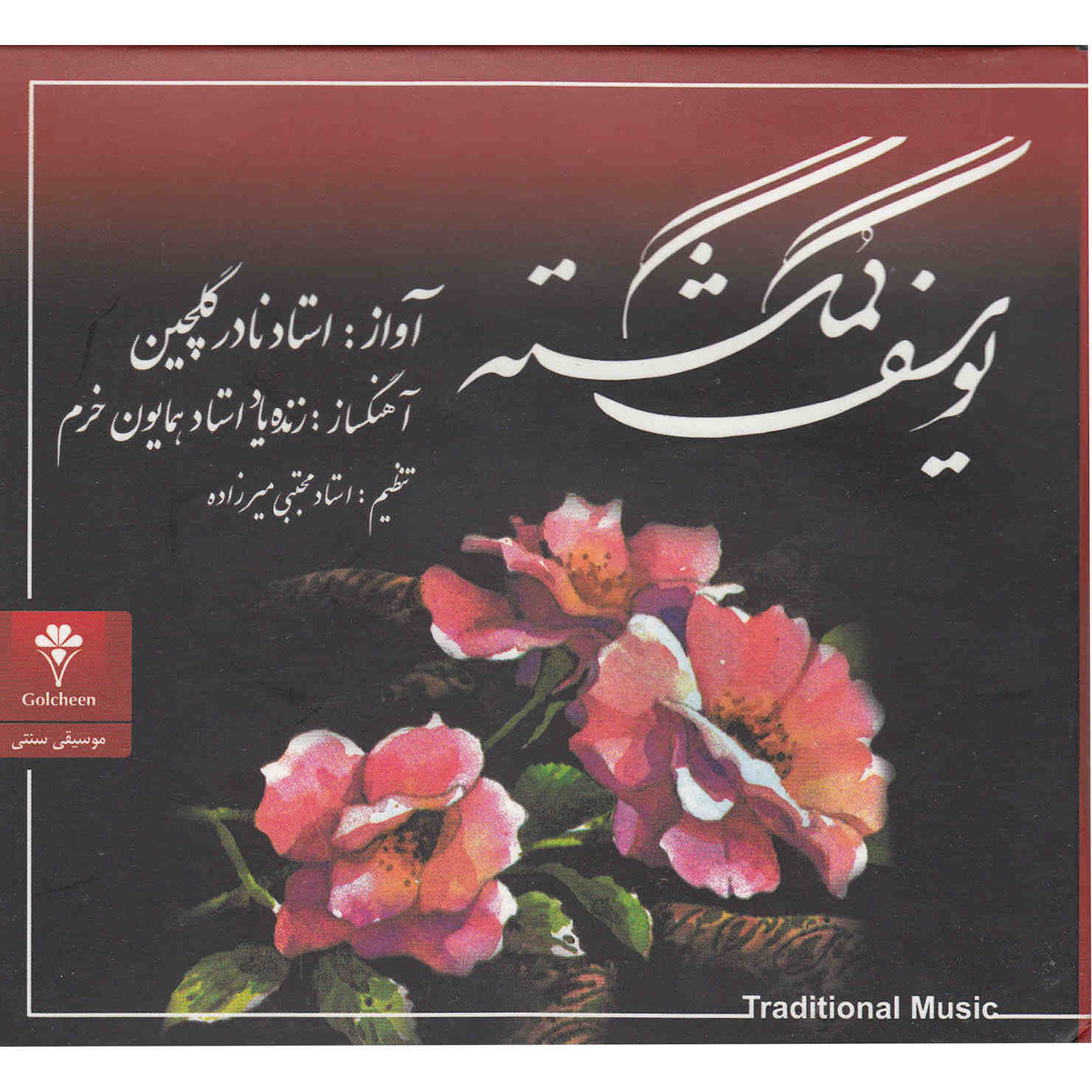 آلبوم یوسف گمگشته از نادر گلچین