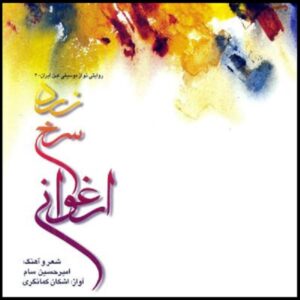 آلبوم زرد سرخه ارغوانی از اشکان کمانگری