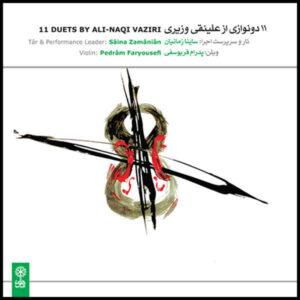 آلبوم «۱۱ دوئت» از علی‌نقی وزیری، اثر ساینا زمانیان