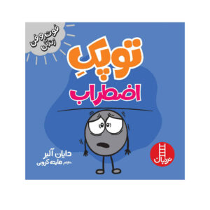 کتاب نقطه کوچکی از اضطراب اثر دایان آلبر