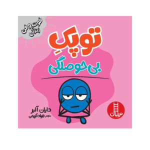 کتاب نقطه کوچکی از کسالت اثر دایان آلبر