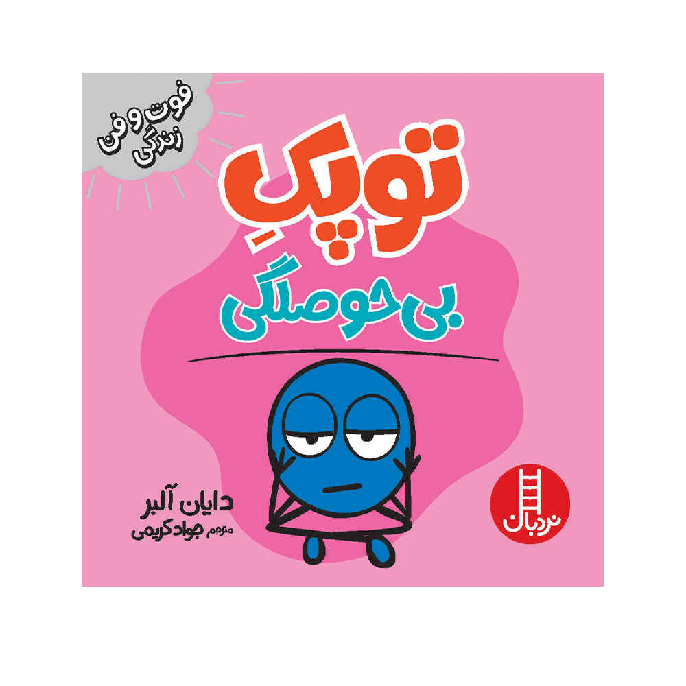 کتاب نقطه کوچکی از کسالت اثر دایان آلبر