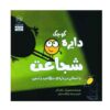 کتاب نقطه کوچکی از شجاعت اثر دایان آلبر