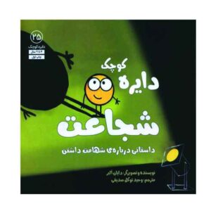 کتاب نقطه کوچکی از شجاعت اثر دایان آلبر