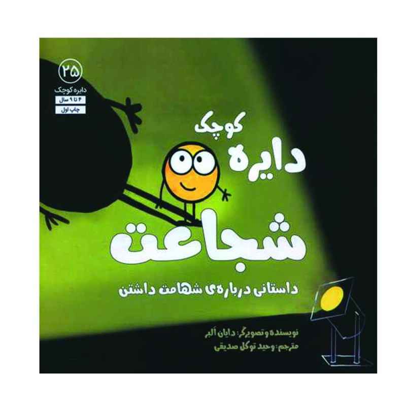 کتاب نقطه کوچکی از شجاعت اثر دایان آلبر
