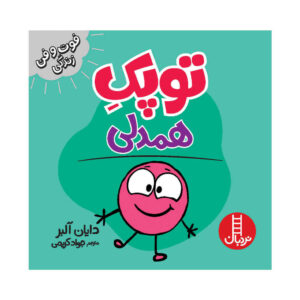 کتاب ذره‌ای همدلی اثر دایان آلبر