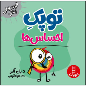 کتاب نقطه کوچکی از احساسات اثر دایان آلبر