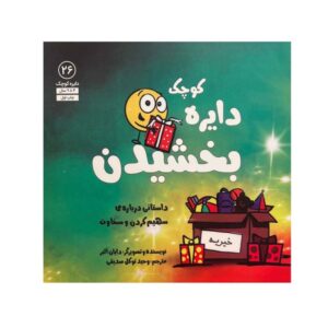 کتاب «نقطه کوچکی از بخشش» نوشته دایان آلبر