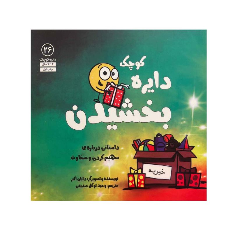 کتاب «نقطه کوچکی از بخشش» نوشته دایان آلبر
