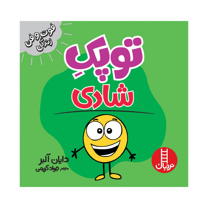 نقطه کوچکی از خوشبختی اثر دایان آلبر