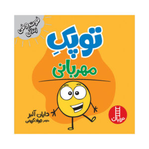 یک نقطه کوچک مهربانی! کتاب نوشته دایان آلبر