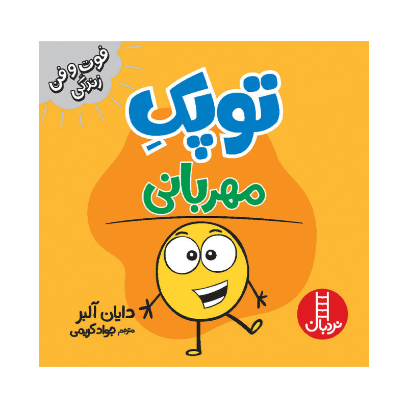 یک نقطه کوچک مهربانی! کتاب نوشته دایان آلبر