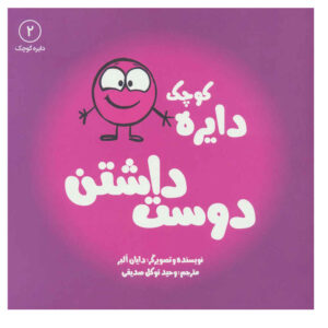 کتاب نقطه کوچکی از عشق در روز ولنتاین اثر دایان آلبر