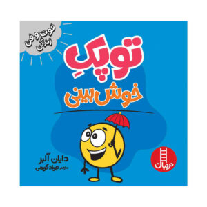 کتاب نقطه کوچکی از خوش بینی اثر دایان آلبر