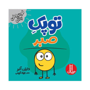 کتاب ذره‌ای صبر اثر دایان آلبر