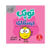 کتاب «نقطه کوچکی از مسئولیت» نوشته دایان آلبر