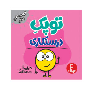 کتاب «نقطه کوچکی از مسئولیت» نوشته دایان آلبر