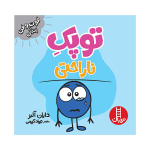 کتاب لکه کوچکی از غم اثر دایان آلبر